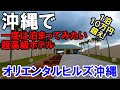 【沖縄旅行】沖縄で一生に一度は泊まってみたい超高級ホテル　オリエンタルヒルズ沖縄