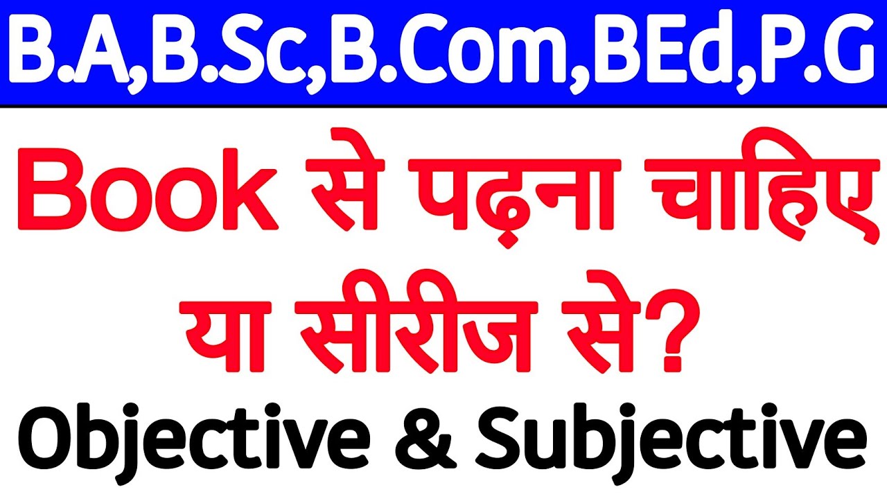 Book पढ़े या सीरीज या नोट्स! क्या है बेहतर? | B.A, B.Sc, B.Com, B.Ed, M.A, M.Sc, M.Com | Exams - 2022