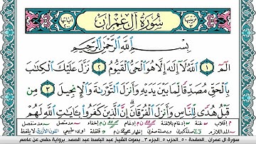 سورة آل عمران مكتوبة Surah Al Emran عبد الباسط عبد الصمد Abdelbasset Abdessamad