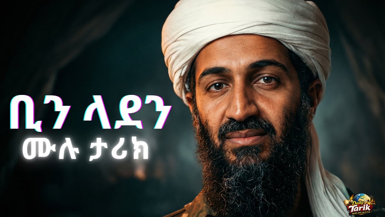 ከቢሊየነርነት ወደ አለም ቁጥር 1 ተፈላጊ ወንጀለኛ! | የኦሳማ ቢን ላደን ሙሉ ታሪክ | Osama Bin Laden Full Story