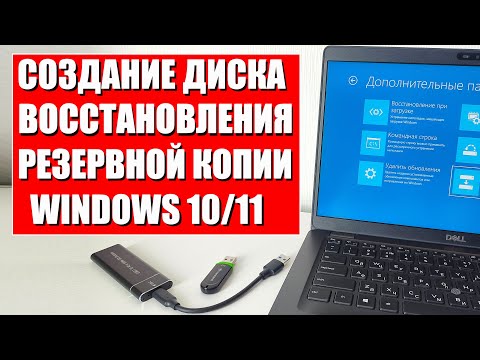 Создание диска восстановления и резервной копии Windows 10/11