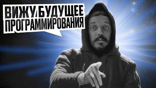 БУДУЩЕЕ ПРОГРАММИРОВАНИЯ. Как повлияет ИИ?