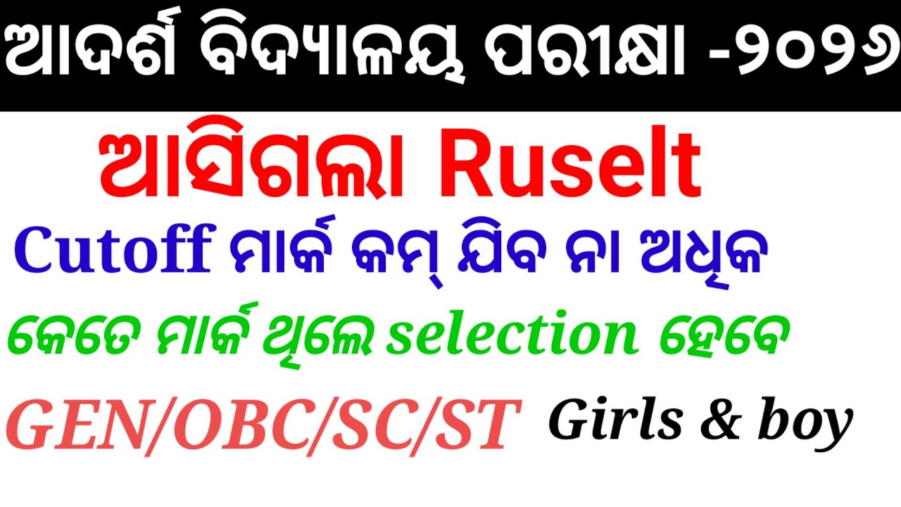 Adarsha Vidyalaya Result 2026 | Cutoff Marks GEN/OBC/SC/ST | Cutoff କେତେ?Selection Process 