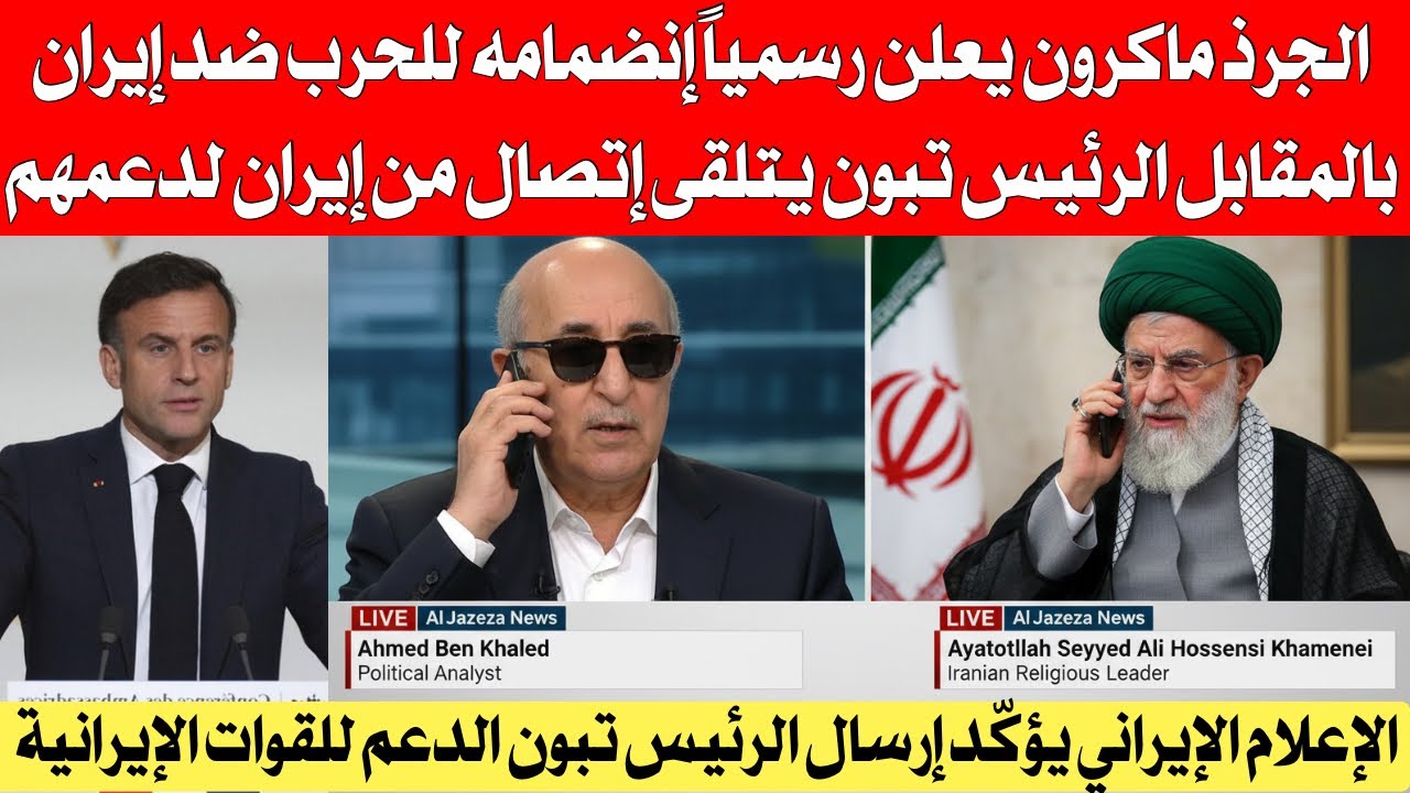 الجر،،د ماكرون يعلن رسمياً إنضمامه للمواجهة ، تبون تلقى إتصال من خليفة الخمنا،ئي من أجل الدعم