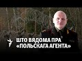 Як КДБ бярэ польскіх закладнікаў, а Варшава прыцягвае беларускія мазгі. Расказвае польскі журналіст