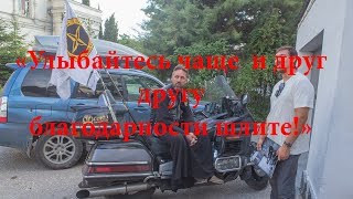 Мотобайкер священник Иоанн Карабидович и его мотопробег Мотобайкер священник Иоанн Карабидович и его мотопробег