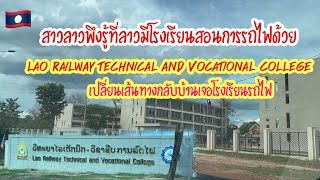 เปลี่ยนเส้นทางกลับบ้านเจอโรงเรียนสอนการรถไฟครั้งแรก ขนาดเป็นคนลาวพึงรู้ว่ามีโรงเรียนสอนแบบนี้ในลาว