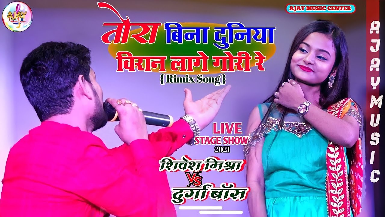 Tora Bina Duniya Biran Lage Gore Re लाइव स्टेज शो प्रोग्राम || शिवेश मोर्या और दुर्गा बॉस