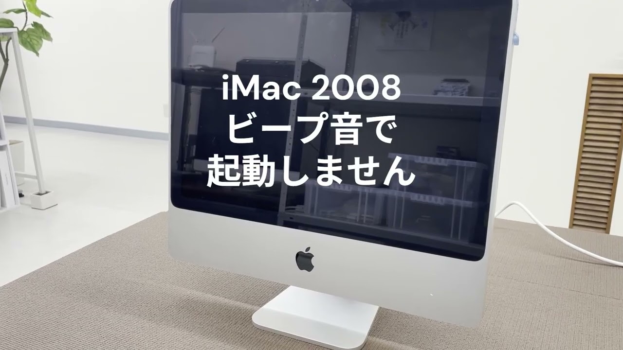 iMac 2008 20インチ ビープ音3回で起動しない - YouTube
