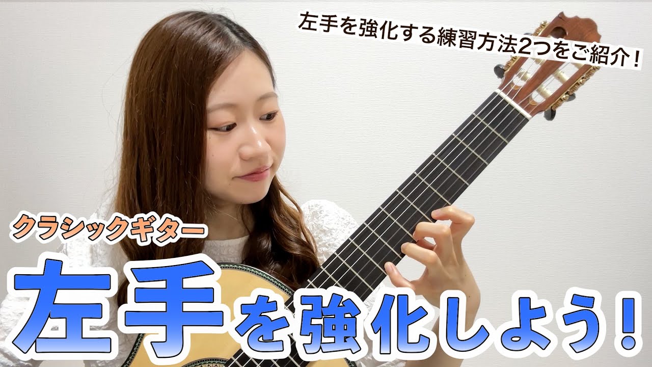 ギター GREATGUITARLessonsFingerstyle Techniques Strengthen your left hand! [Classical guitar] Introducing left
