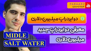 ایردراپ های starmet | saltwater | midle | aethir