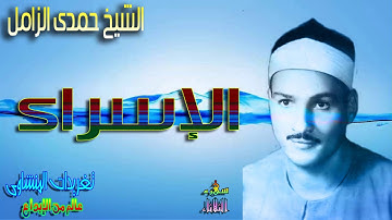 الشيخ حمدى الزامل يبدع ويتألق فى تلاوه من اجمل تلاواته من سوره الاسراء (سهره الثلاثاء)