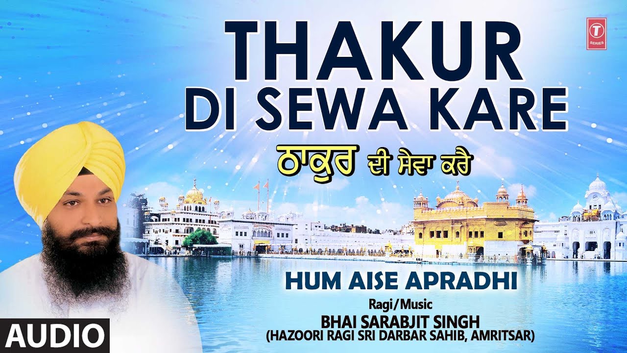 THAKUR DI SEWA KARE I BHAI SARABJIT SINGH JI I SHABAD GURBANI I HUM AISE APRADHI I FULL AUDIO SONG