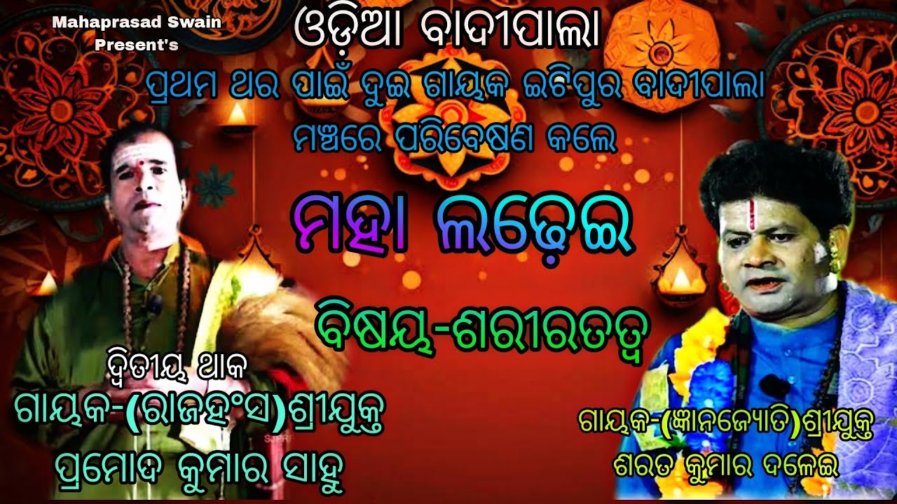 Odia Pala//Gayak-Pramod Kumar Sahu//ବିଷୟ-ଶରୀରତତ୍ୱ//ଓଡ଼ିଆ ବାଦୀପାଲା