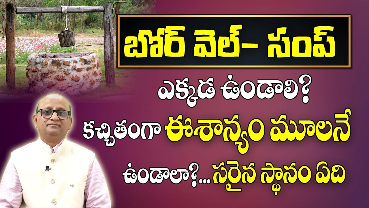 బోర్ వెల్, సంపూ ఇక్కడే ఉండాలి | Bore Well Vastu | Sampu Vastu | Vastu Remedies In Telugu| Mlb Sastry