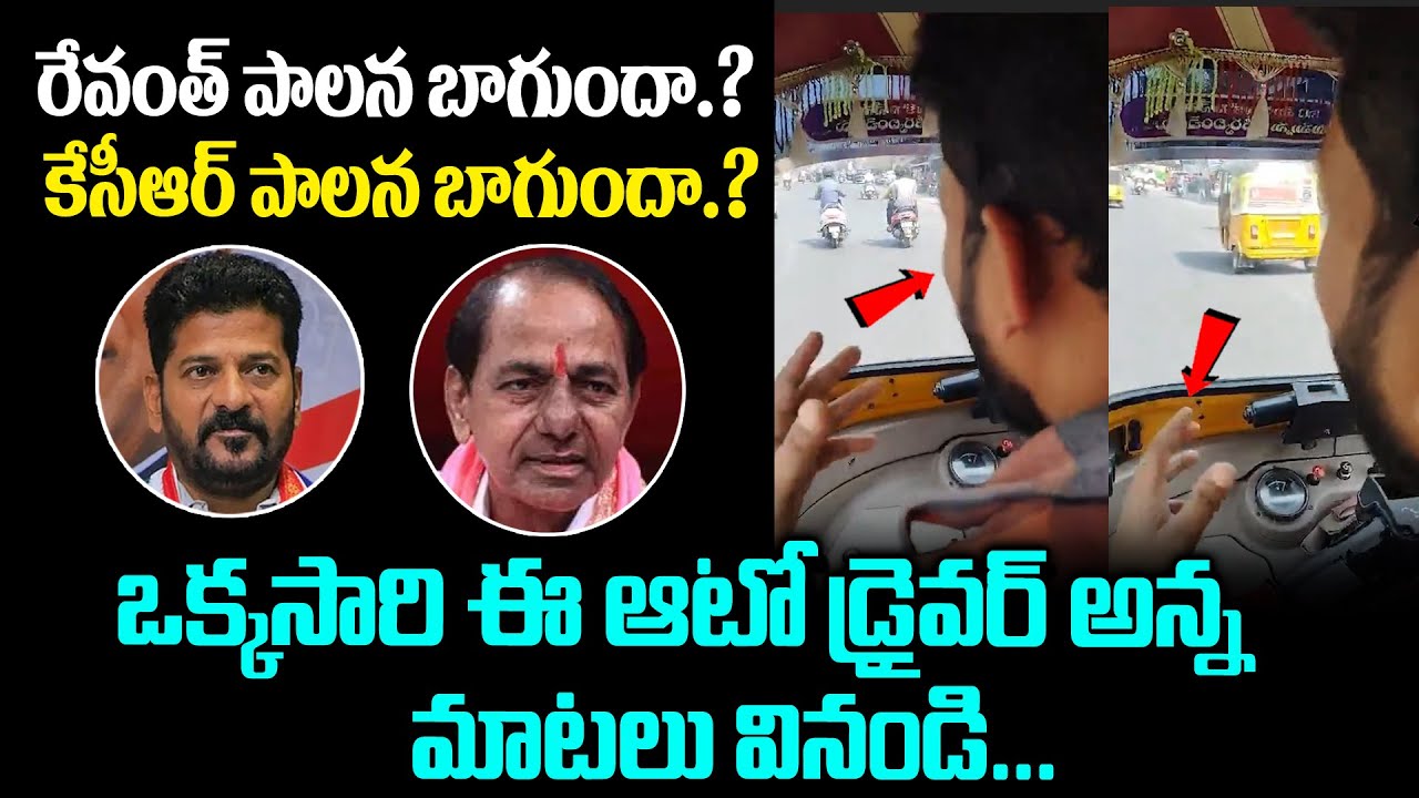 రేవంత్ పాలన పై ఆటో డ్రైవర్ మాటలు వినండి..| Auto Driver Serious on ...