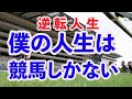 [手取り１５万男]体調崩したり、軍資金がなくて久しぶりに競馬しました。