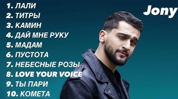 Jony❤️   top 10 music лучший песни🎧❤️#jony #music #trek #trend #reels #top #miyagi #dance