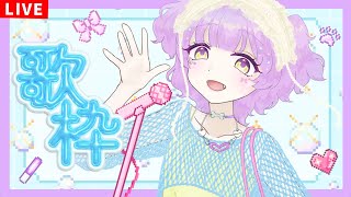 【歌枠/KARAOKE】オリ曲でたよ記念🎀歌枠を忘れていたVTuber リクエスト歓迎！【ててまる】
