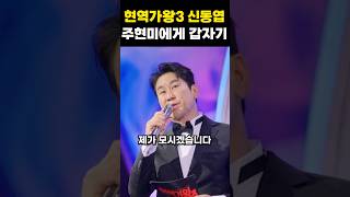 현역가왕3 신동엽 주현미에게 갑자기 건넨 말 한마디