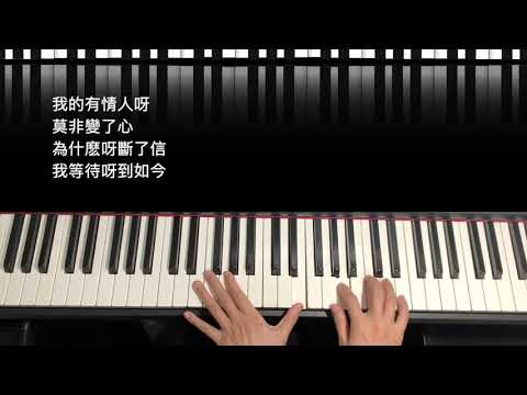 我有一段情｜佳韻音樂教室#鋼琴課程 #屏東音樂教室 #鋼琴演奏#黃老師示範教學影片＃成人鋼琴課程＃流行音樂課程＃國語老歌＃懷舊金曲#電鋼琴