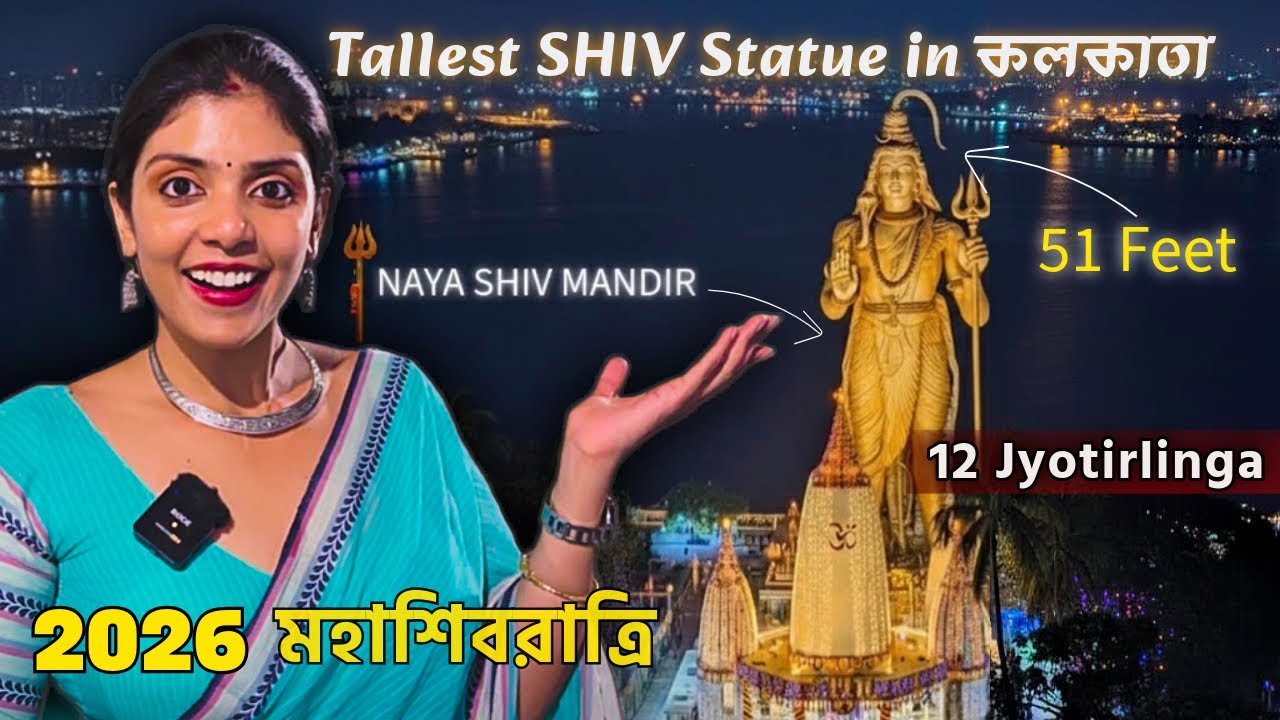TALLEST SHIV STATUE IN KOLKATA | 12 JYOTIRLINGA কলকাতার কাছে | MAHASHIVRATRI 2026 SPECIAL VLOG |