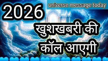 💯खुशखबरी की कॉल आएगी 💯universe message today 💯divine message today 💯💯