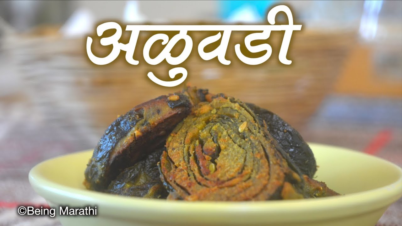 अळूच्या वड्या /Alu Vadi Marathi Recipe - YouTube