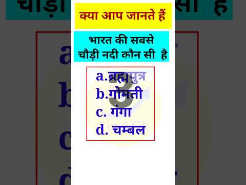 भारत की सबसे चौड़ी नदी कौन सी  है //Gkquiz #gk #shorts #shortgk #gkquiz #facts #shortvideo