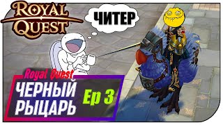 : Royal Quest - ׸  Ep3 (   )