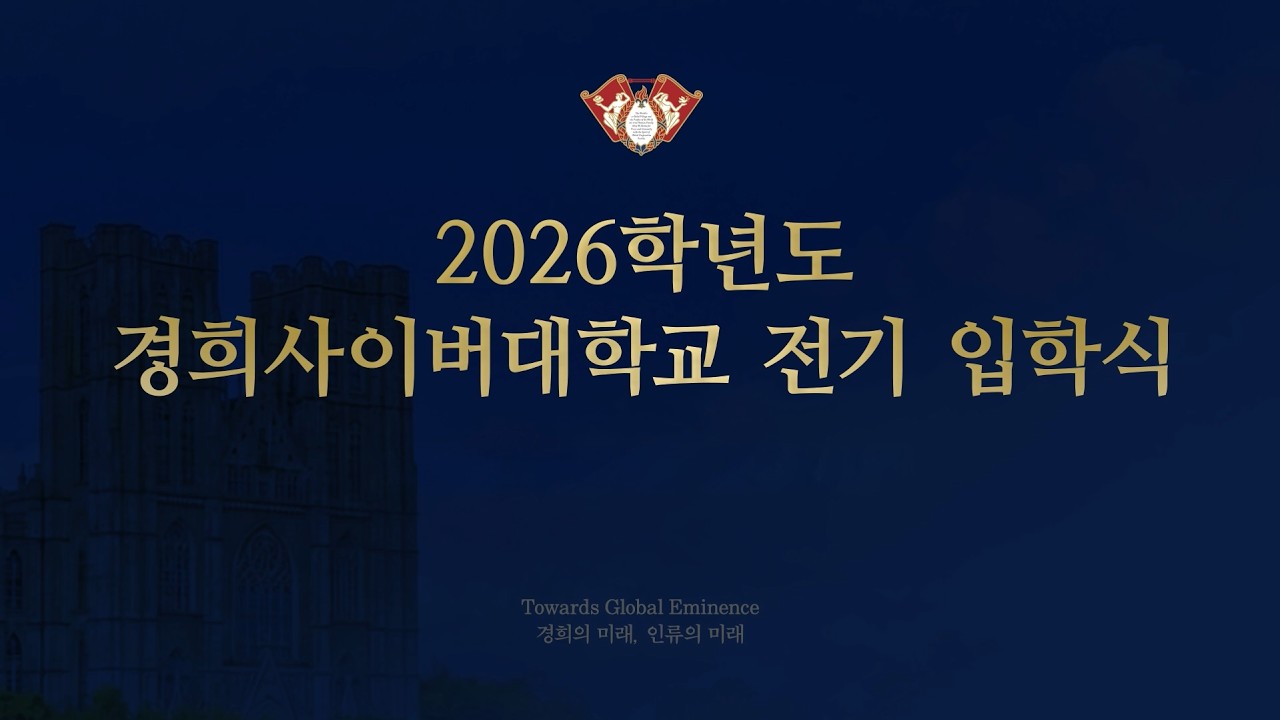 [KHCU] 2026학년도 전기 온라인 입학식ㅣ입학을 진심으로 축하합니다 🎉🎉