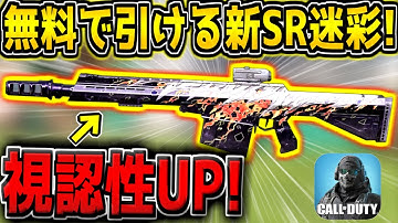 【CODM】無料チケで引けるガチャに新SR迷彩が追加キター！視認性UPのサイト付きだが、引くのはおすすめしないぞ…！【CODモバイル】