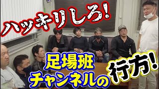 動画がアップされない職人チャンネルに社長も我慢の限界！全員招集して直接話し合い！やるのかやらないのかハッキリ白黒付けます！