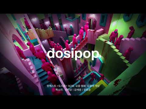 [podcast] 지구촌 드라마 ‘오징어 게임’