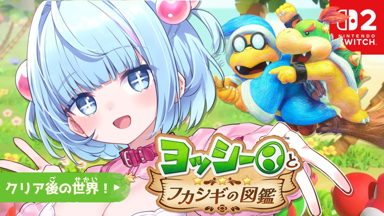 ヨッシーとフカシギの図鑑】クリア後の世界！ヨッシーんわんわの続き