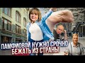 Памфиловой нужно срочно бежать из страны.. / ЕР больше не партия власти!