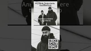 Miyagi & Эндшпиль - NARRATIVE (альбом в телеге - https://t.me/rhhrnb).