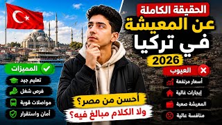     الحقيقة الكاملة عن المعيشة في تركيا 2026 🇹🇷