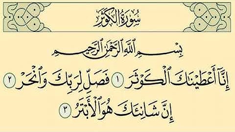 سورة الكوثر - بصوت الشيخ خالد الجليل - بصوت رائع جدا .