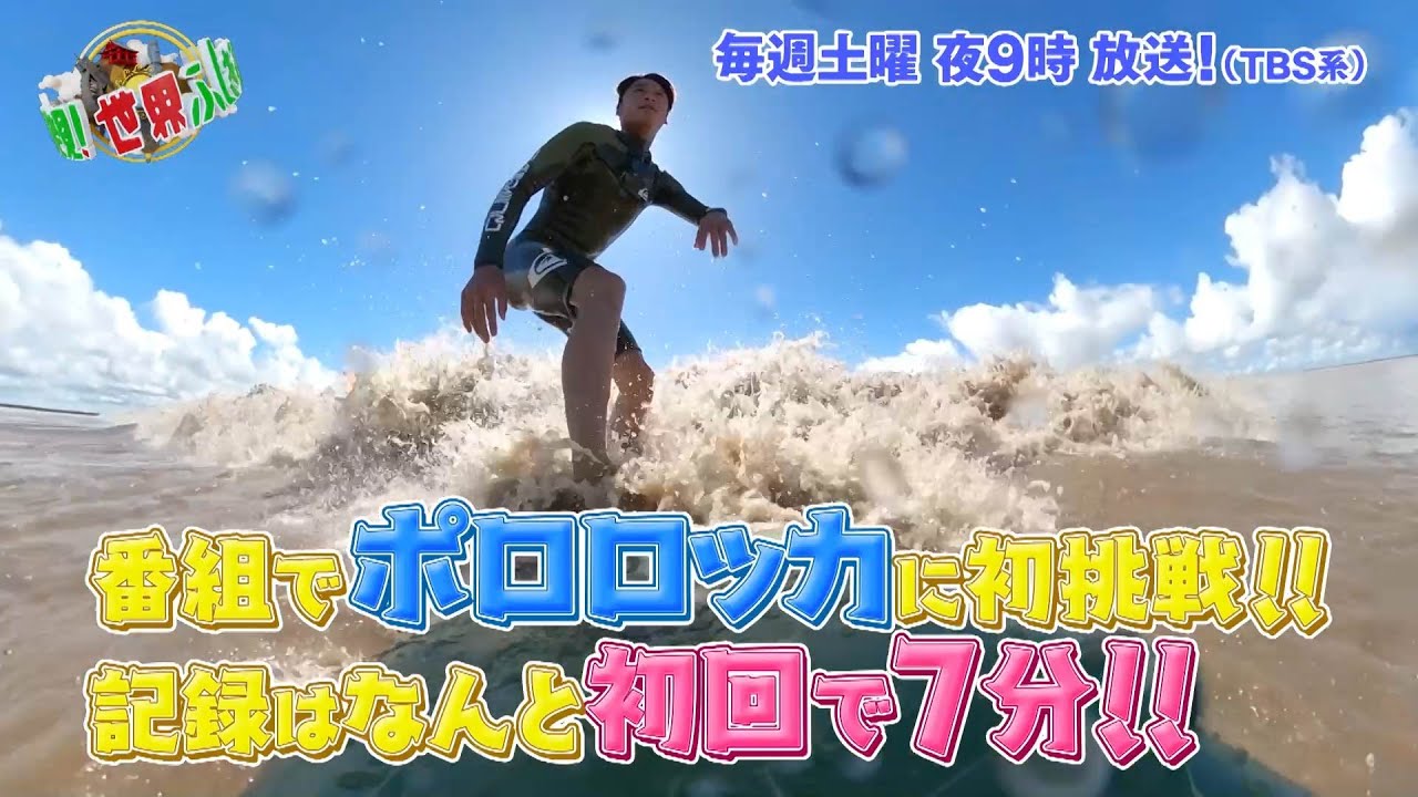 平原颯馬がポロロッカに初挑戦！記録はいかに!?『世界ふしぎ発見!』8/5
