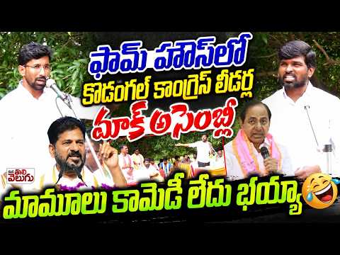Farm House Mock Assembly🤣 : ఫామ్ హౌస్ లో మాక్ అసెంబ్లీ! | Kodangal Congress Leaders Mock Assembly