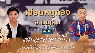 Thai Chess: Sian Nu Thong vs. A. Boonseub | 11th Khun Thong Kham, Game 3: "The Flicker" screenshot 3