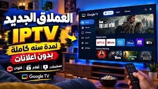 عملاق جديد تطبيق تحفه💥أسرع تطبيق لشاشات الاندرويد TV | اداء روعة بلا تقطيع ✅ screenshot 1