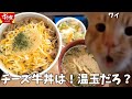 【チー牛】三種のチーズ牛丼は温玉トッピングだろ?【すき家】#猫ミーム #猫マニ