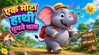 एक मोटा हाथी घूमने चला | Ek Mota Hathi | Hindi Kids Song | Nursery Rhymes with Cartoon