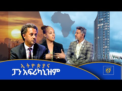 ፓን አፍሪካኒዝም ትናንትና ዛሬ የትውልዶች ወግ