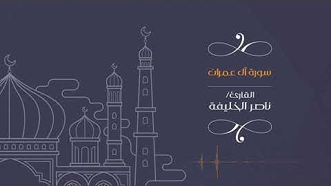 وَلْتَكُن مِّنكُمْ أُمَّةٌ يَدْعُونَ إِلَى الْخَيْرِ ..||القارئ ناصر الخليفة
