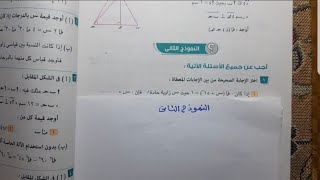 حل النموذج الثاني كتاب المعاصر علي الوحده الرابعه حساب مثلثات تالته اعدادي
