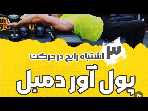 پول آور دمبل ۳ اشتباه رایج در حرکت پول آور دمبل