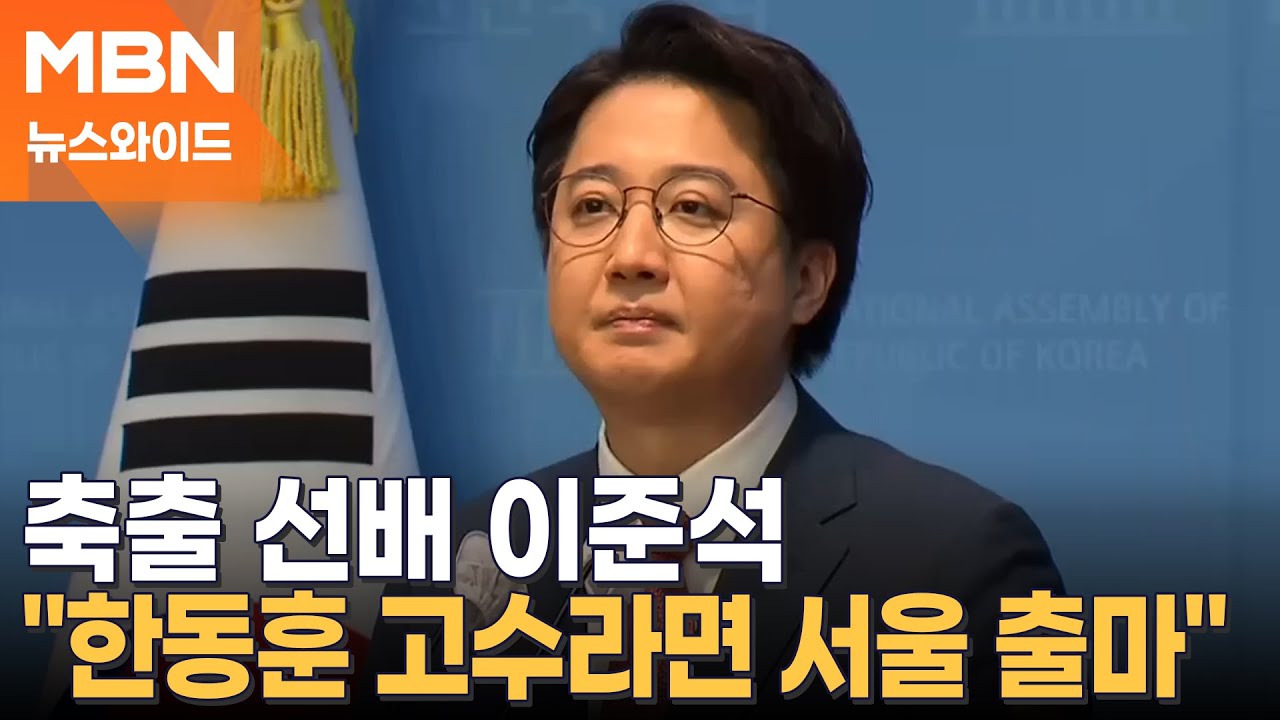 "한동훈, 고수라면 서울시장 출마"…국민의힘 '축출 선배' 이준석, 한동훈에 정치 조언 [뉴스와이드]